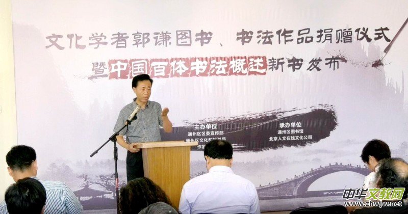 郭謙圖書書法作品捐贈暨《中國百體書法概述》新書發布在通州圖書館舉辦 郭謙圖書書法作品捐贈暨《中國百體書法概述》新書發布在通州圖書館舉辦