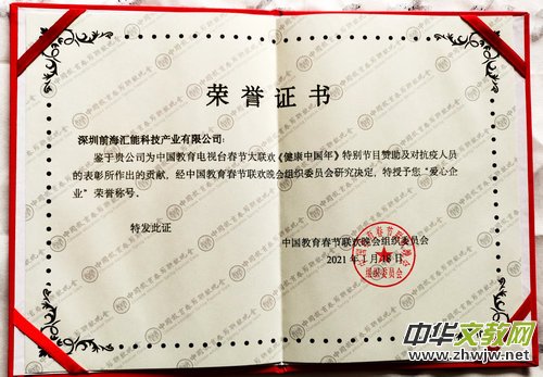 匯能科技向抗疫代表頒獎儀式在教育春晚舉行 匯能科技向抗疫代表頒獎儀式在教育春晚舉行