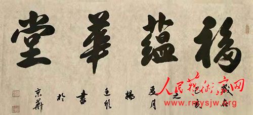 中國書法家協會會員楊廷欣書法作品欣賞 中國書法家協會會員楊廷欣書法作品欣賞