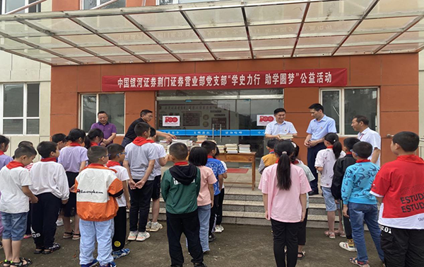 中國銀河證券荊門營業(yè)部黨支部“學史力行 助學圓夢”公益活動 中國銀河證券荊門營業(yè)部黨支部“學史力行 助學圓夢”公益活動
