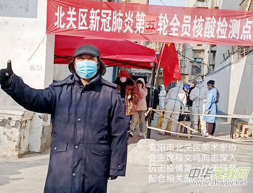 安陽程文鳴:“退伍不褪色” 組織大家以書畫抗疫抒寫先鋒 安陽程文鳴:“退伍不褪色” 組織大家以書畫抗疫抒寫先鋒