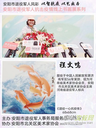 安陽程文鳴:“退伍不褪色” 組織大家以書畫抗疫抒寫先鋒 安陽程文鳴:“退伍不褪色” 組織大家以書畫抗疫抒寫先鋒