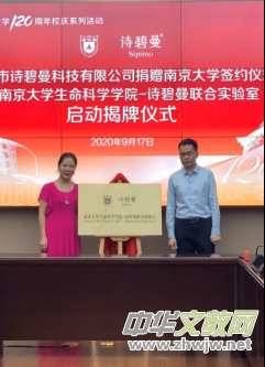 詩碧曼董事長朱建霞受聘為南京大學校董 詩碧曼董事長朱建霞受聘為南京大學校董