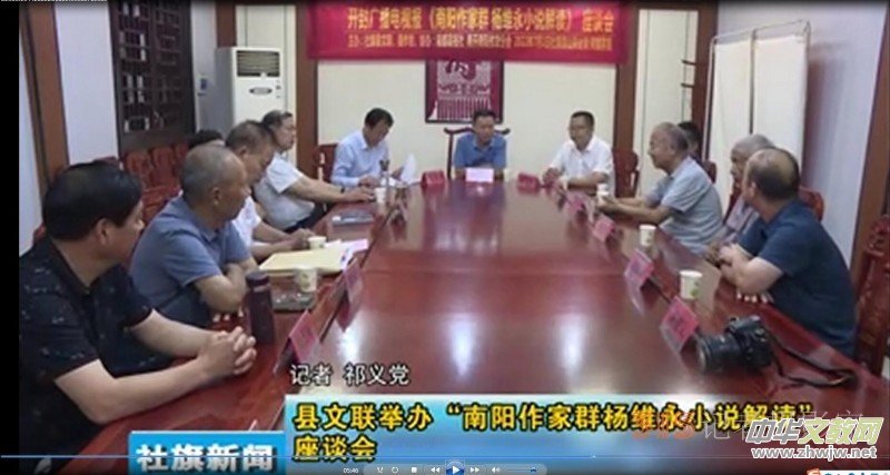 “楊維永小說中的鄉村振興故事”座談會在南陽社旗縣召開 “楊維永小說中的鄉村振興故事”座談會在南陽社旗縣召開
