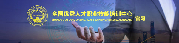 全國優秀人才職業技能培訓中心 全國優秀人才職業技能培訓中心
