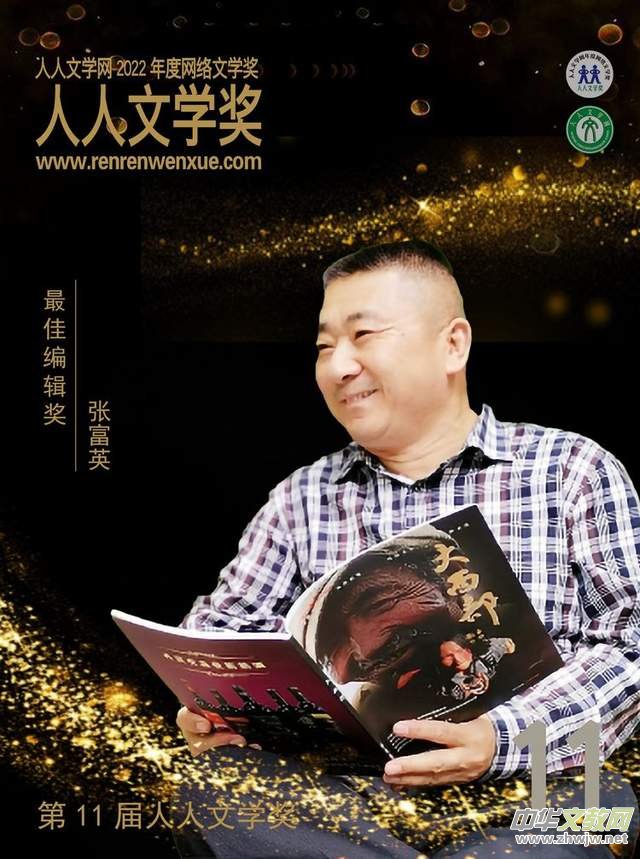 張富英榮獲第11屆人人文學獎最佳編輯獎,2022年度網絡文學獎頒發舉辦 張富英榮獲第11屆人人文學獎最佳編輯獎,2022年度網絡文學獎頒發舉辦