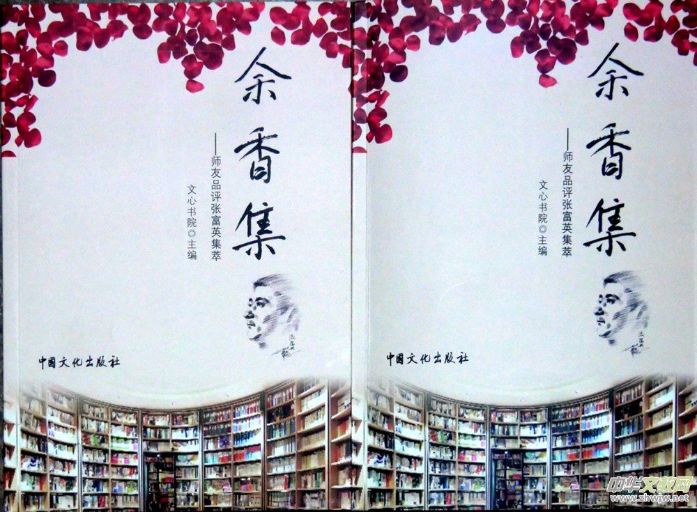 《書香墨韻》-作家張富英學習的力量 《書香墨韻》-作家張富英學習的力量