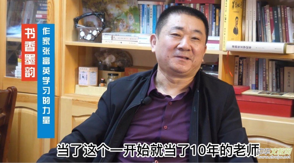 《書香墨韻》-作家張富英學習的力量 《書香墨韻》-作家張富英學習的力量