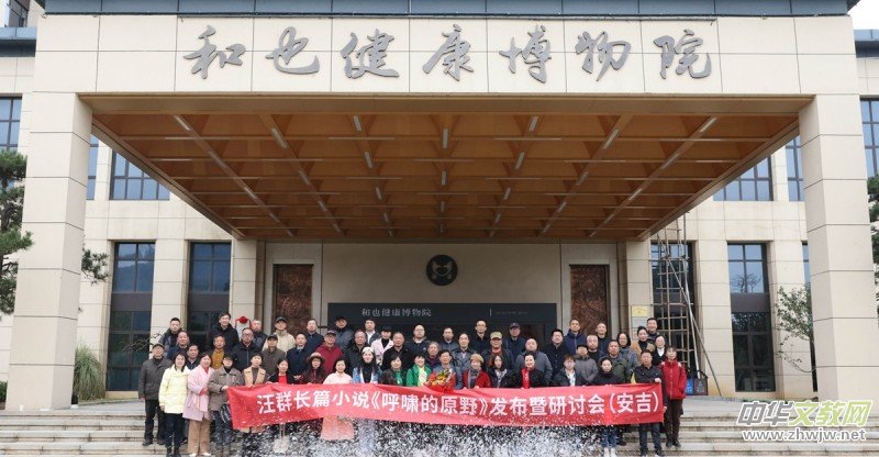 汪群長篇小說《呼嘯的原野》新書發布暨研討會成功舉辦 汪群長篇小說《呼嘯的原野》新書發布暨研討會成功舉辦