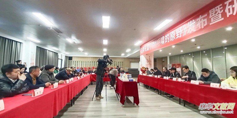 汪群長篇小說《呼嘯的原野》新書發布暨研討會成功舉辦 汪群長篇小說《呼嘯的原野》新書發布暨研討會成功舉辦