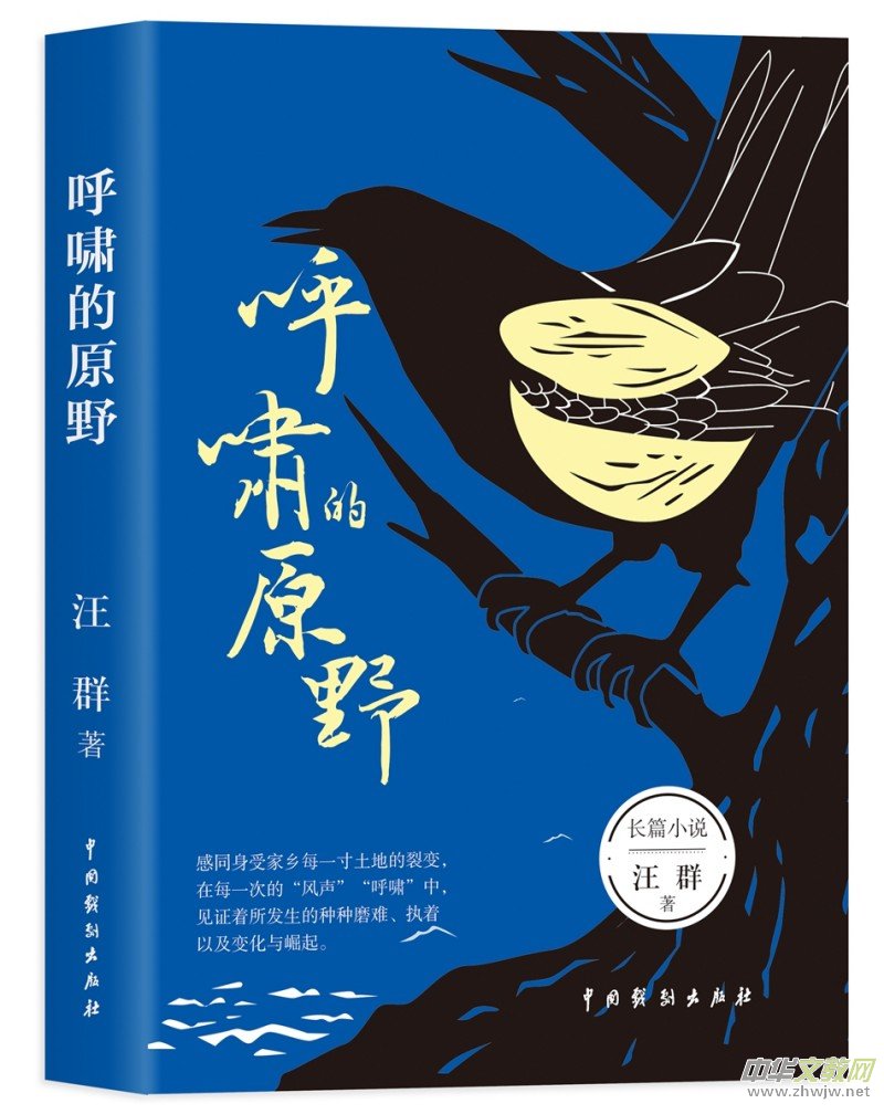 汪群長篇小說《呼嘯的原野》新書發布暨研討會成功舉辦 汪群長篇小說《呼嘯的原野》新書發布暨研討會成功舉辦