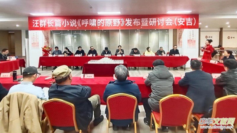 汪群長篇小說《呼嘯的原野》新書發布暨研討會成功舉辦 汪群長篇小說《呼嘯的原野》新書發布暨研討會成功舉辦