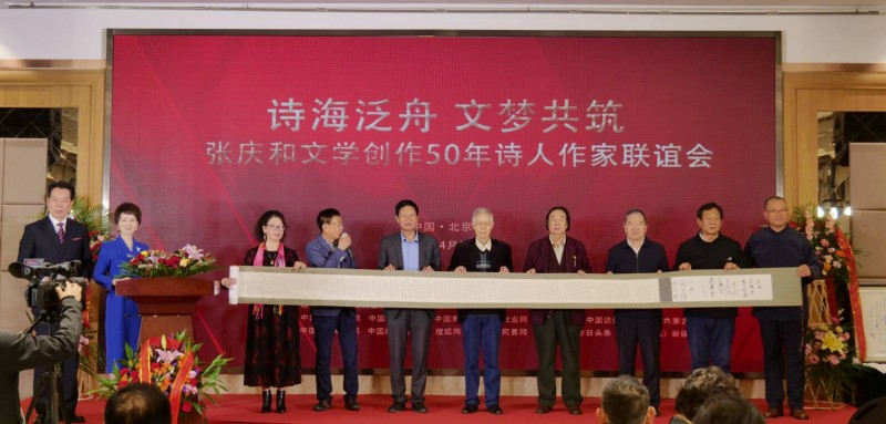 作家張慶和文學(xué)創(chuàng)作50年詩人作家聯(lián)誼會在京舉行 作家張慶和文學(xué)創(chuàng)作50年詩人作家聯(lián)誼會在京舉行