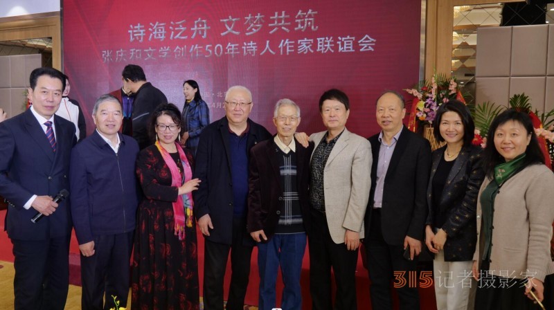 作家張慶和文學(xué)創(chuàng)作50年詩人作家聯(lián)誼會在京舉行 作家張慶和文學(xué)創(chuàng)作50年詩人作家聯(lián)誼會在京舉行
