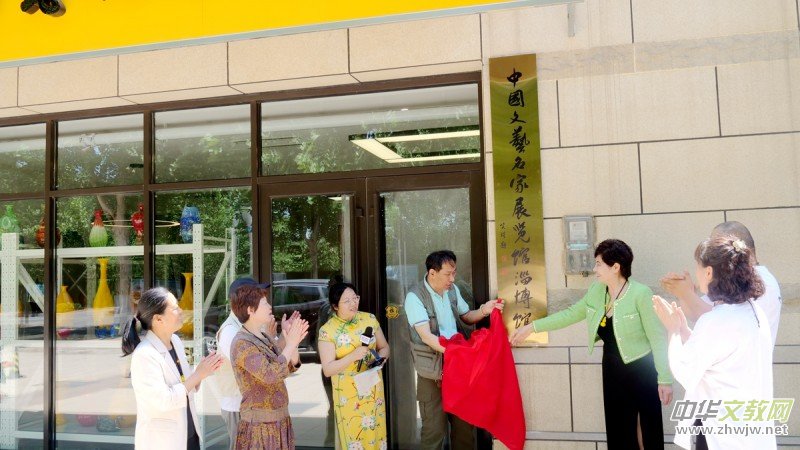 中國文藝名家展覽館淄博館揭牌,落戶淄博博林陶瓷琉璃藝術院 中國文藝名家展覽館淄博館揭牌,落戶淄博博林陶瓷琉璃藝術院