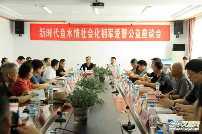 新時代魚水情社會化擁軍愛警公益座談會在京召開 新時代魚水情社會化擁軍愛警公益座談會在京召開