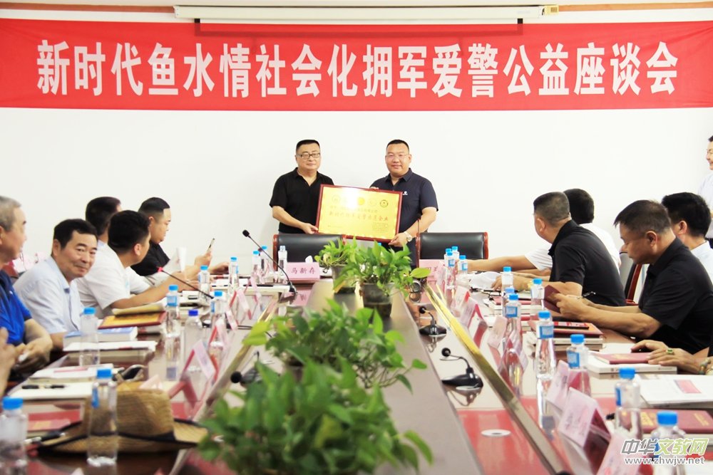 新時代魚水情社會化擁軍愛警公益座談會在京召開 新時代魚水情社會化擁軍愛警公益座談會在京召開