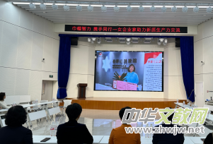 巾幗智力 攜手同行——京津女企業家攜手舉辦助力新質生產力交流座談會 巾幗智力 攜手同行——京津女企業家攜手舉辦助力新質生產力交流座談會