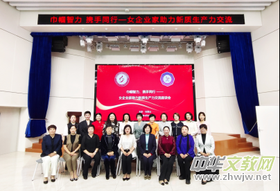 巾幗智力 攜手同行——京津女企業家攜手舉辦助力新質生產力交流座談會 巾幗智力 攜手同行——京津女企業家攜手舉辦助力新質生產力交流座談會