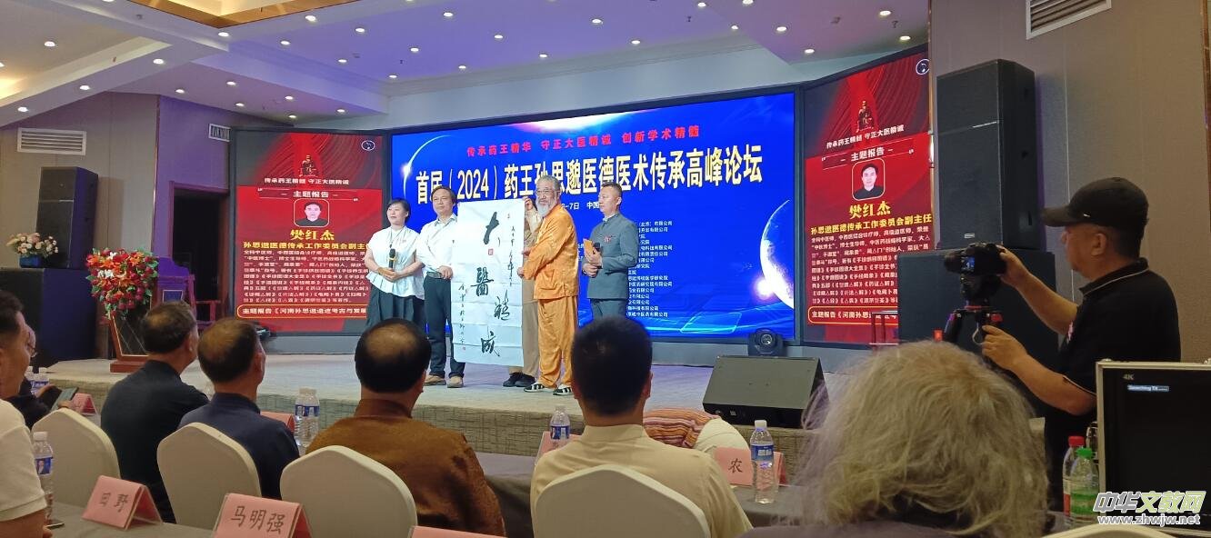 首屆(2024)藥王孫思邈醫德醫術傳承高峰論壇,在河南鄭州召開 首屆(2024)藥王孫思邈醫德醫術傳承高峰論壇,在河南鄭州召開