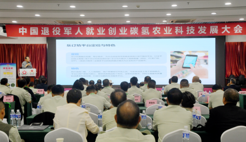 樂訂坊助力中國退役軍人就業創業中國退役軍人就業創業與碳氫農業科技發展大會在北京召開 樂訂坊助力中國退役軍人就業創業中國退役軍人就業創業與碳氫農業科技發展大會在北京召開