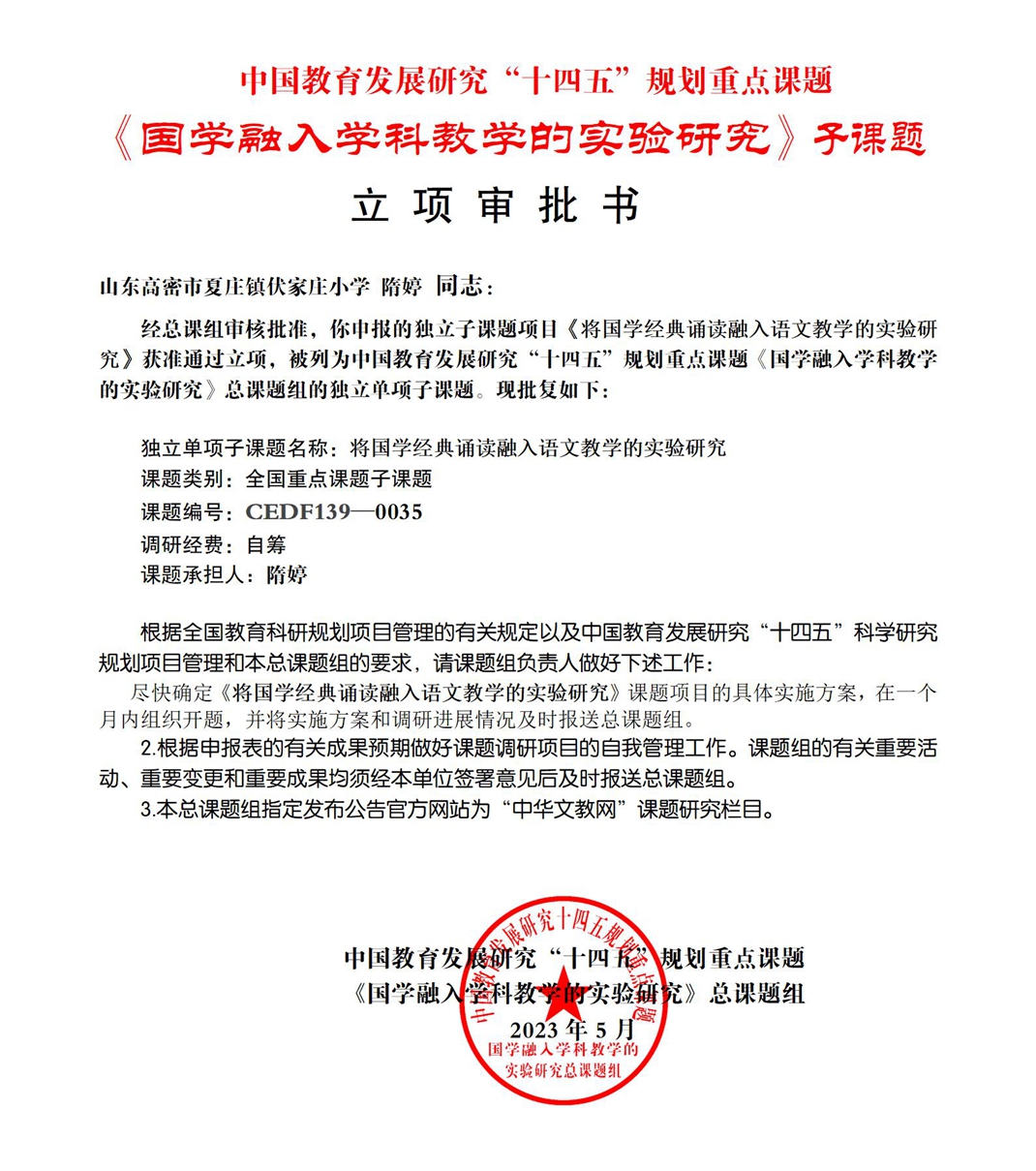 隋婷獨立子課題《將國學經典誦讀融入語文教學的實驗研究》 隋婷獨立子課題《將國學經典誦讀融入語文教學的實驗研究》