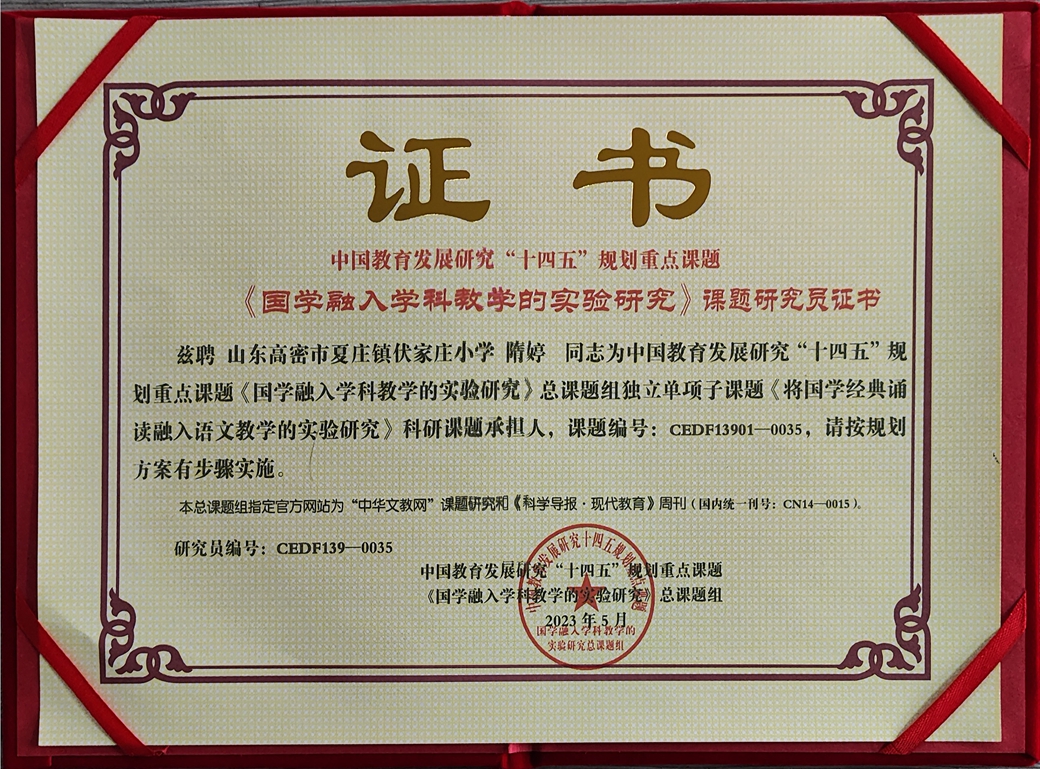 隋婷獨立子課題《將國學經典誦讀融入語文教學的實驗研究》 隋婷獨立子課題《將國學經典誦讀融入語文教學的實驗研究》