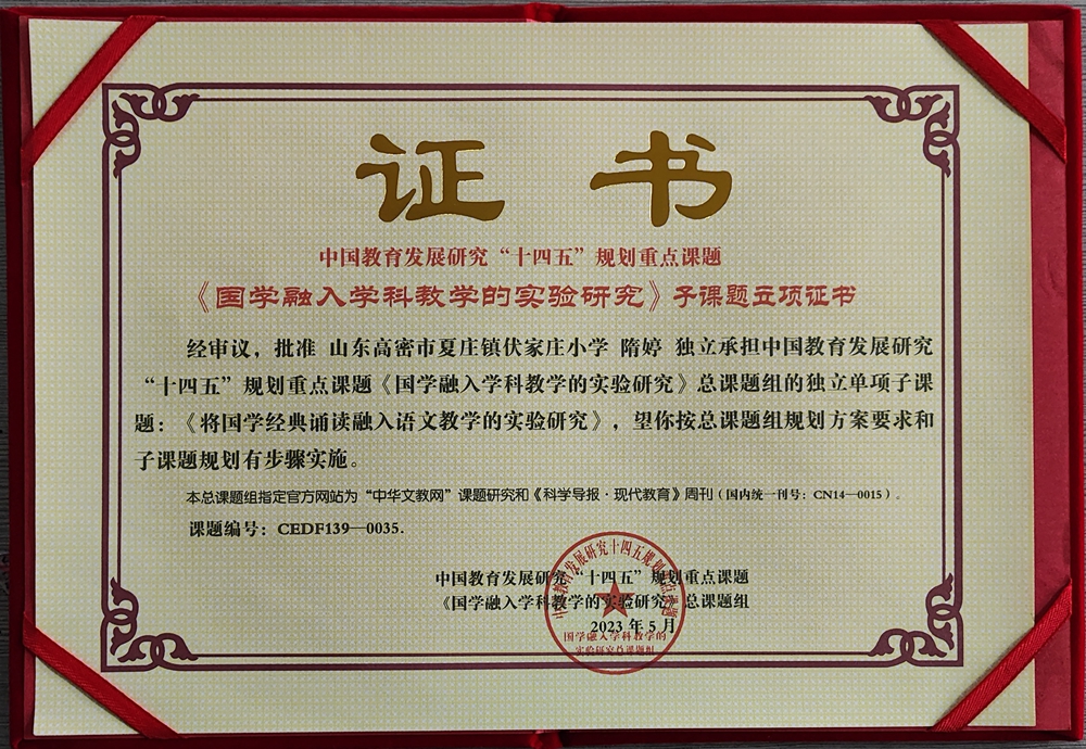 隋婷獨立子課題《將國學經典誦讀融入語文教學的實驗研究》 隋婷獨立子課題《將國學經典誦讀融入語文教學的實驗研究》
