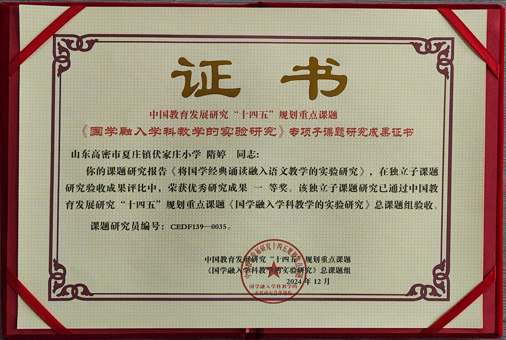 隋婷獨立子課題《將國學經典誦讀融入語文教學的實驗研究》 隋婷獨立子課題《將國學經典誦讀融入語文教學的實驗研究》