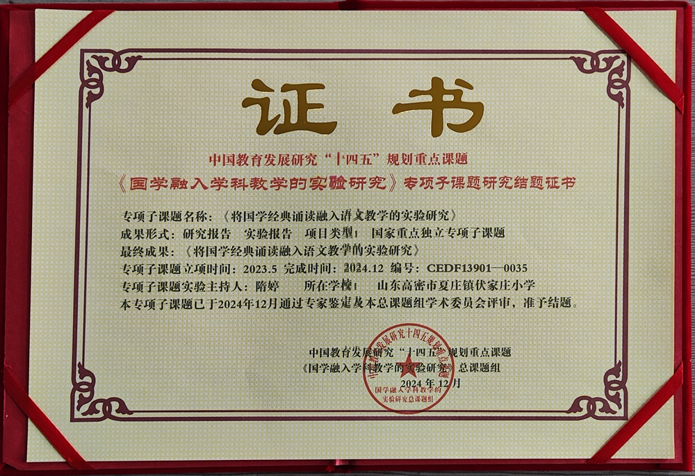 隋婷獨立子課題《將國學經典誦讀融入語文教學的實驗研究》 隋婷獨立子課題《將國學經典誦讀融入語文教學的實驗研究》