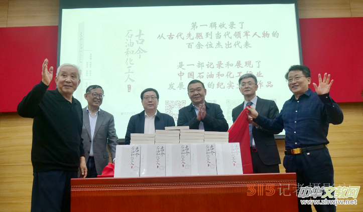 《古今石油和化工人》新書發布會暨第二輯編纂工作啟動會在京舉行 《古今石油和化工人》新書發布會暨第二輯編纂工作啟動會在京舉行