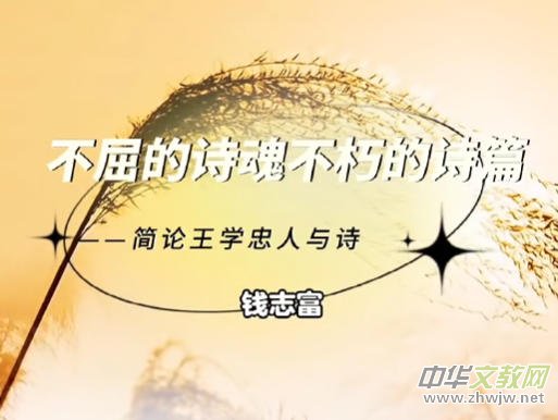 不屈的詩魂不朽的詩篇——簡論王學(xué)忠的詩 不屈的詩魂不朽的詩篇——簡論王學(xué)忠的詩